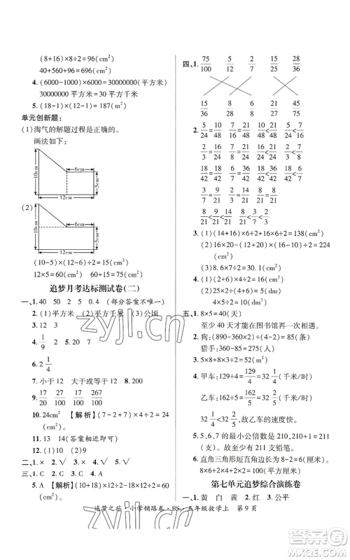 天津科学技术出版社2022追梦之旅铺路卷五年级上册数学北师大版河南专版参考答案 天津科学技术出版社2022追梦之旅铺路卷五年级上册数学北师大版河南专版参考答案