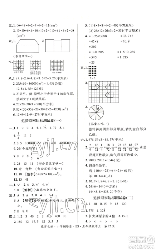 天津科学技术出版社2022追梦之旅铺路卷五年级上册数学北师大版河南专版参考答案 天津科学技术出版社2022追梦之旅铺路卷五年级上册数学北师大版河南专版参考答案