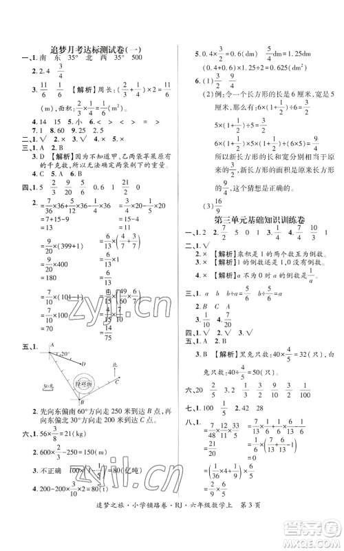 天津科学技术出版社2022追梦之旅铺路卷六年级上册数学人教版河南专版参考答案 天津科学技术出版社2022追梦之旅铺路卷六年级上册数学人教版河南专版参考答案