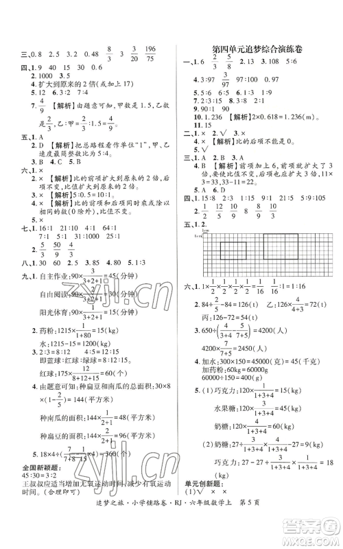 天津科学技术出版社2022追梦之旅铺路卷六年级上册数学人教版河南专版参考答案 天津科学技术出版社2022追梦之旅铺路卷六年级上册数学人教版河南专版参考答案