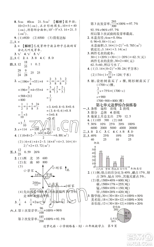 天津科学技术出版社2022追梦之旅铺路卷六年级上册数学人教版河南专版参考答案 天津科学技术出版社2022追梦之旅铺路卷六年级上册数学人教版河南专版参考答案