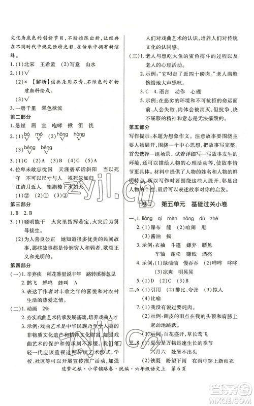 天津科学技术出版社2022追梦之旅铺路卷六年级上册语文人教版河南专版参考答案 天津科学技术出版社2022追梦之旅铺路卷六年级上册语文人教版河南专版参考答案