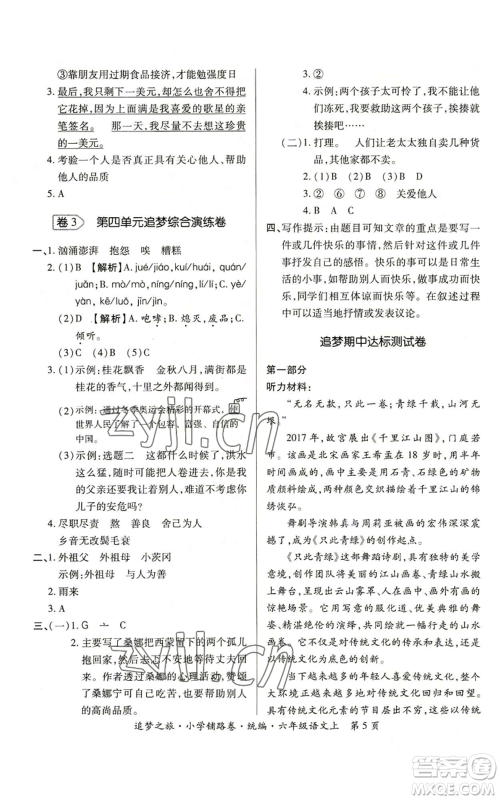 天津科学技术出版社2022追梦之旅铺路卷六年级上册语文人教版河南专版参考答案 天津科学技术出版社2022追梦之旅铺路卷六年级上册语文人教版河南专版参考答案