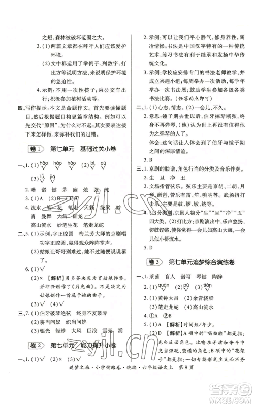 天津科学技术出版社2022追梦之旅铺路卷六年级上册语文人教版河南专版参考答案 天津科学技术出版社2022追梦之旅铺路卷六年级上册语文人教版河南专版参考答案