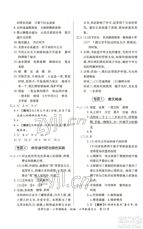 天津科学技术出版社2022追梦之旅铺路卷六年级上册语文人教版河南专版参考答案 天津科学技术出版社2022追梦之旅铺路卷六年级上册语文人教版河南专版参考答案