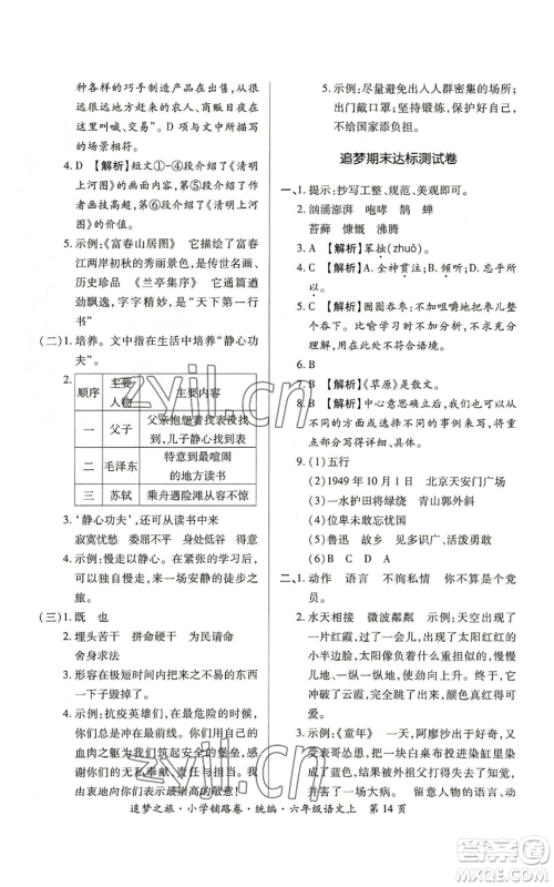 天津科学技术出版社2022追梦之旅铺路卷六年级上册语文人教版河南专版参考答案 天津科学技术出版社2022追梦之旅铺路卷六年级上册语文人教版河南专版参考答案