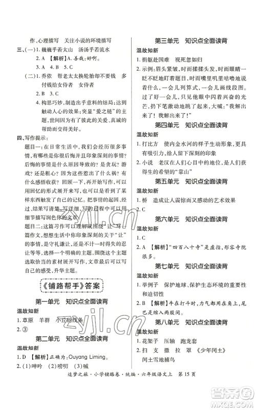 天津科学技术出版社2022追梦之旅铺路卷六年级上册语文人教版河南专版参考答案 天津科学技术出版社2022追梦之旅铺路卷六年级上册语文人教版河南专版参考答案