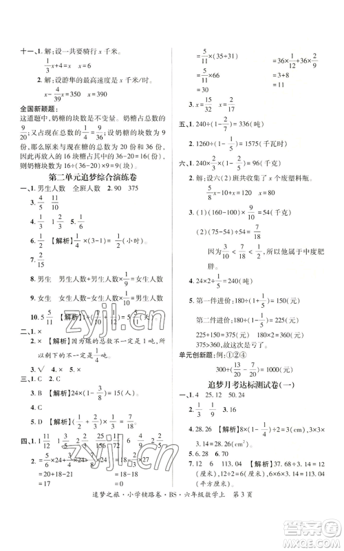 天津科学技术出版社2022追梦之旅铺路卷六年级上册数学北师大版河南专版参考答案 天津科学技术出版社2022追梦之旅铺路卷六年级上册数学北师大版河南专版参考答案