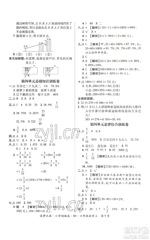 天津科学技术出版社2022追梦之旅铺路卷六年级上册数学北师大版河南专版参考答案 天津科学技术出版社2022追梦之旅铺路卷六年级上册数学北师大版河南专版参考答案
