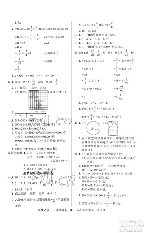 天津科学技术出版社2022追梦之旅铺路卷六年级上册数学北师大版河南专版参考答案 天津科学技术出版社2022追梦之旅铺路卷六年级上册数学北师大版河南专版参考答案