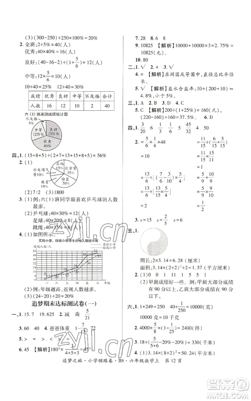 天津科学技术出版社2022追梦之旅铺路卷六年级上册数学北师大版河南专版参考答案 天津科学技术出版社2022追梦之旅铺路卷六年级上册数学北师大版河南专版参考答案