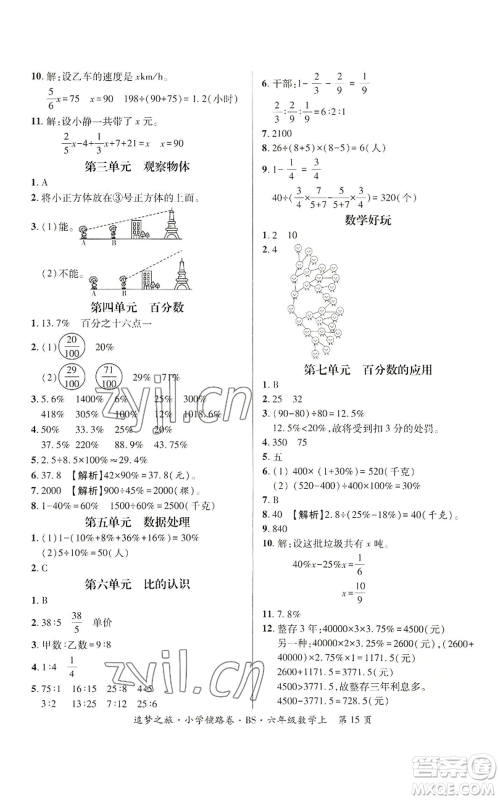 天津科学技术出版社2022追梦之旅铺路卷六年级上册数学北师大版河南专版参考答案 天津科学技术出版社2022追梦之旅铺路卷六年级上册数学北师大版河南专版参考答案