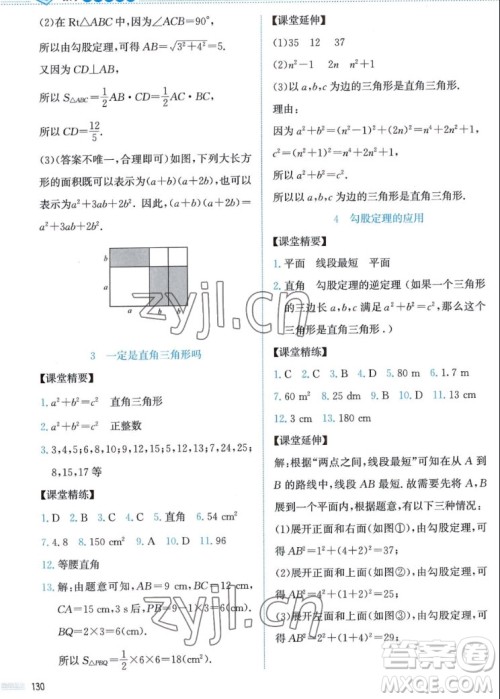 北京师范大学出版社2022秋课堂精练数学八年级上册北师大版答案