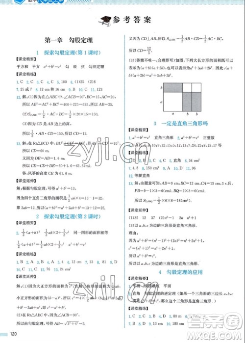 北京师范大学出版社2022秋课堂精练数学八年级上册北师大版山西专版答案