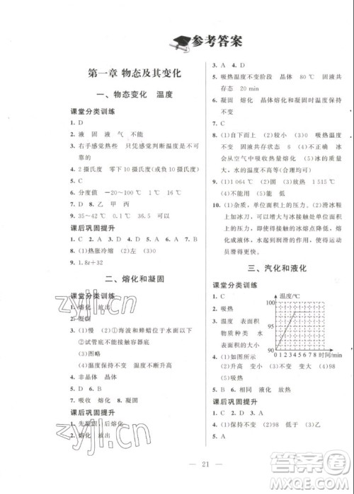 北京师范大学出版社2022秋课堂精练物理八年级上册北师大版答案