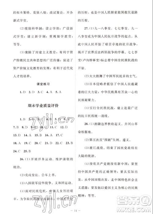 北京师范大学出版社2022秋课堂精练中国历史八年级上册江苏专版答案