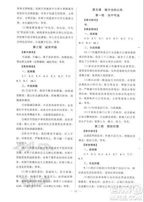 北京师范大学出版社2022秋课堂精练道德与法治八年级上册河南专版答案