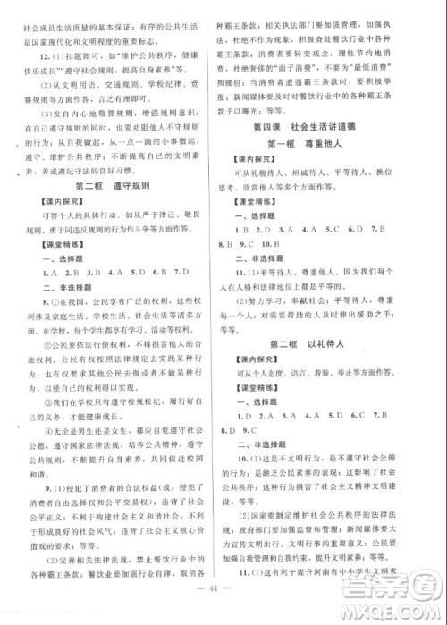 北京师范大学出版社2022秋课堂精练道德与法治八年级上册河南专版答案