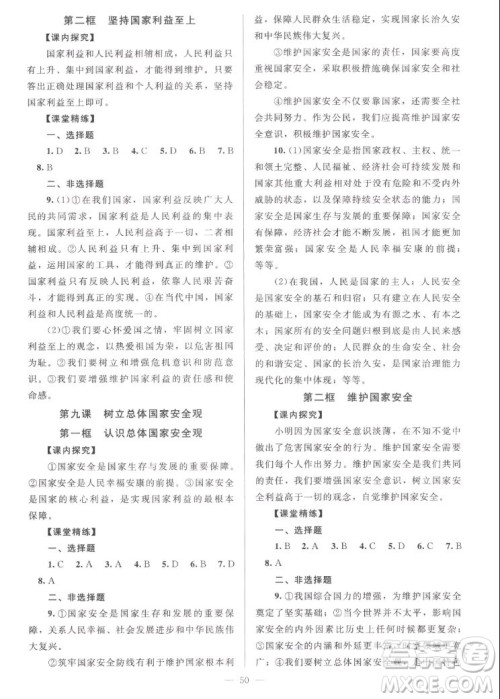 北京师范大学出版社2022秋课堂精练道德与法治八年级上册河南专版答案