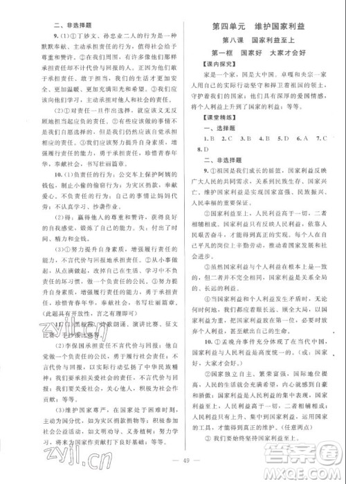 北京师范大学出版社2022秋课堂精练道德与法治八年级上册河南专版答案