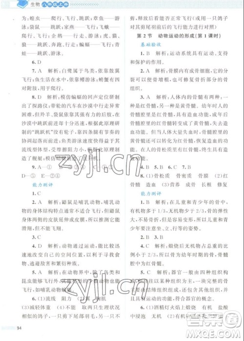 北京师范大学出版社2022秋课堂精练生物八年级上册北师大版答案