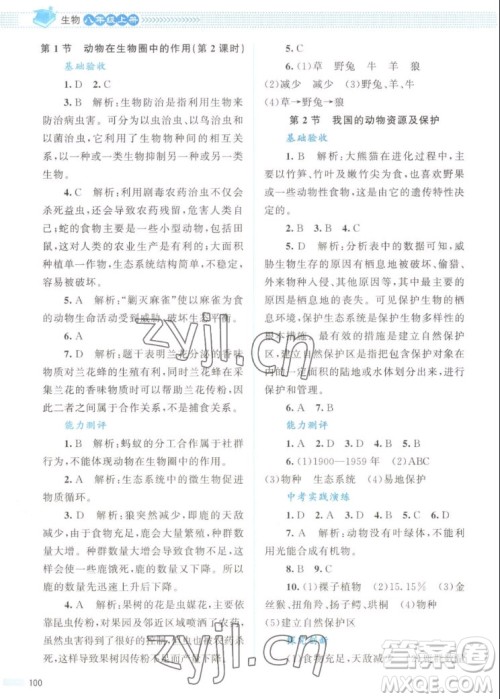 北京师范大学出版社2022秋课堂精练生物八年级上册北师大版答案 北京师范大学出版社2022秋课堂精练生物八年级上册北师大版答案