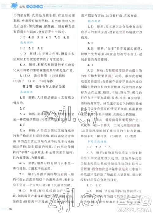 北京师范大学出版社2022秋课堂精练生物八年级上册北师大版答案 北京师范大学出版社2022秋课堂精练生物八年级上册北师大版答案