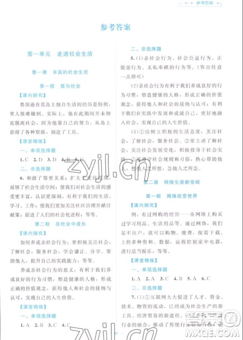 北京师范大学出版社2022秋课堂精练道德与法治八年级上册江西专版答案 北京师范大学出版社2022秋课堂精练道德与法治八年级上册江西专版答案