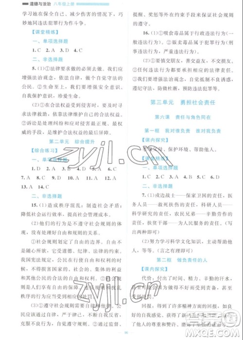 北京师范大学出版社2022秋课堂精练道德与法治八年级上册江西专版答案 北京师范大学出版社2022秋课堂精练道德与法治八年级上册江西专版答案
