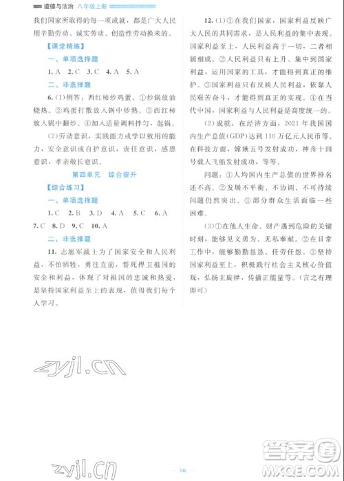 北京师范大学出版社2022秋课堂精练道德与法治八年级上册江西专版答案 北京师范大学出版社2022秋课堂精练道德与法治八年级上册江西专版答案