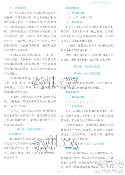 北京师范大学出版社2022秋课堂精练道德与法治八年级上册江西专版答案 北京师范大学出版社2022秋课堂精练道德与法治八年级上册江西专版答案