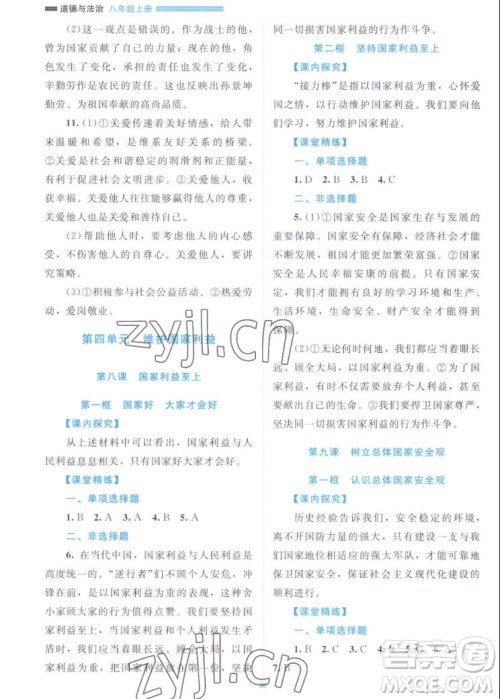 北京师范大学出版社2022秋课堂精练道德与法治八年级上册江西专版答案 北京师范大学出版社2022秋课堂精练道德与法治八年级上册江西专版答案