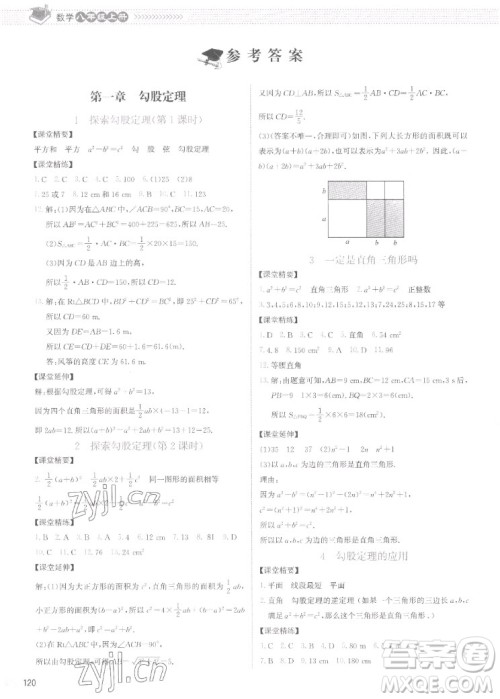 北京师范大学出版社2022秋课堂精练数学八年级上册北师大版云南专版答案