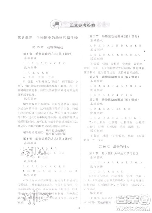 北京师范大学出版社2022秋课堂精练生物八年级上册北师大版福建专版答案 北京师范大学出版社2022秋课堂精练生物八年级上册北师大版福建专版答案