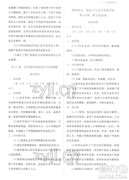 北京师范大学出版社2022秋课堂精练中国历史八年级上册人教版答案