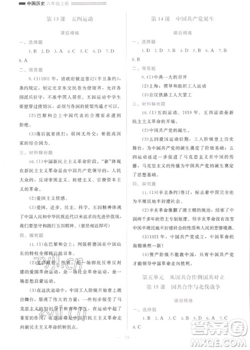 北京师范大学出版社2022秋课堂精练中国历史八年级上册人教版答案