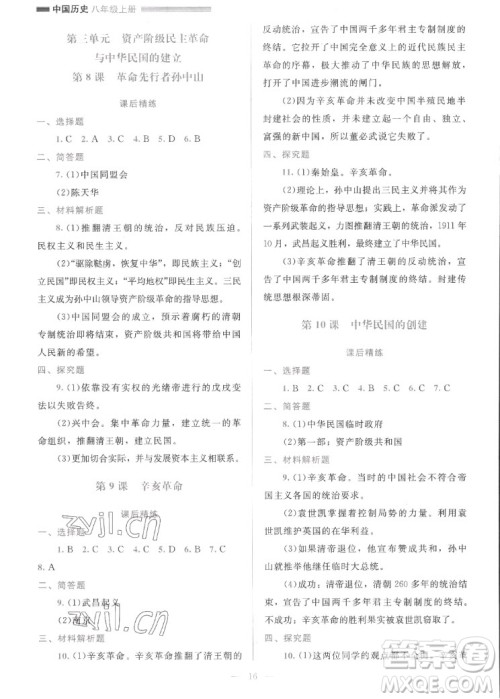 北京师范大学出版社2022秋课堂精练中国历史八年级上册人教版答案