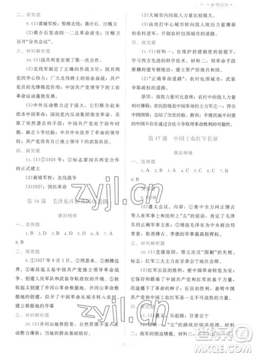 北京师范大学出版社2022秋课堂精练中国历史八年级上册人教版答案