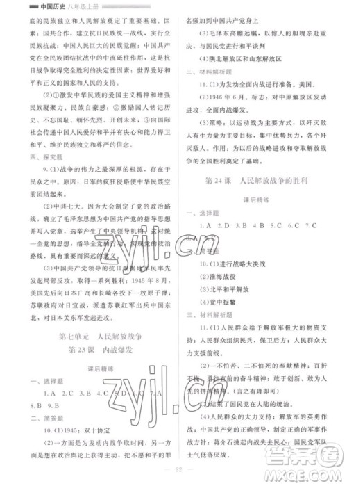 北京师范大学出版社2022秋课堂精练中国历史八年级上册人教版答案 北京师范大学出版社2022秋课堂精练中国历史八年级上册人教版答案