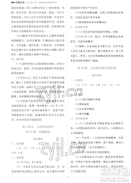 北京师范大学出版社2022秋课堂精练中国历史八年级上册人教版答案