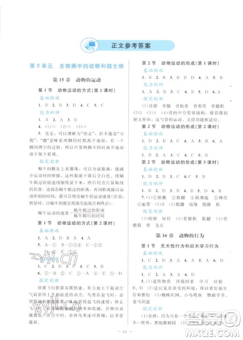 北京师范大学出版社2022秋课堂精练生物八年级上册北师大版单色版答案 北京师范大学出版社2022秋课堂精练生物八年级上册北师大版单色版答案