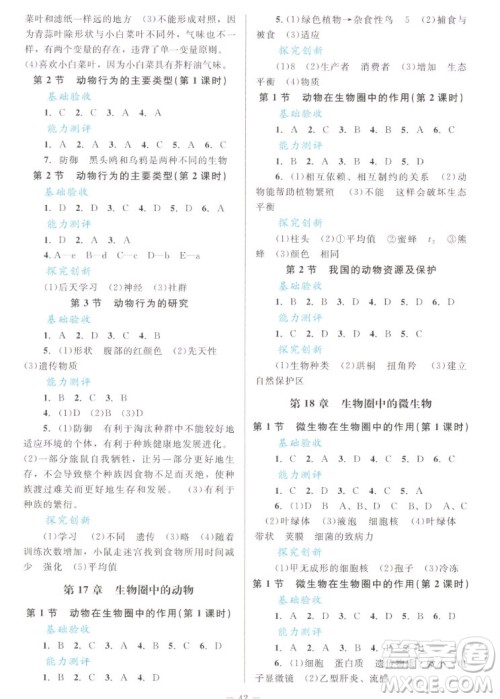 北京师范大学出版社2022秋课堂精练生物八年级上册北师大版单色版答案