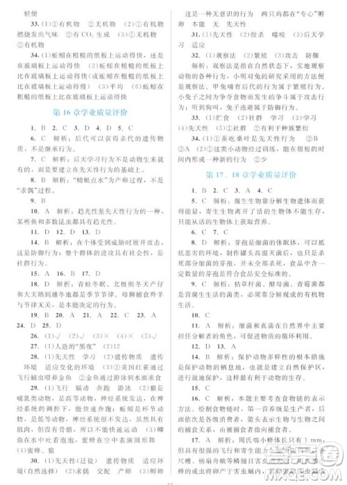 北京师范大学出版社2022秋课堂精练生物八年级上册北师大版单色版答案 北京师范大学出版社2022秋课堂精练生物八年级上册北师大版单色版答案