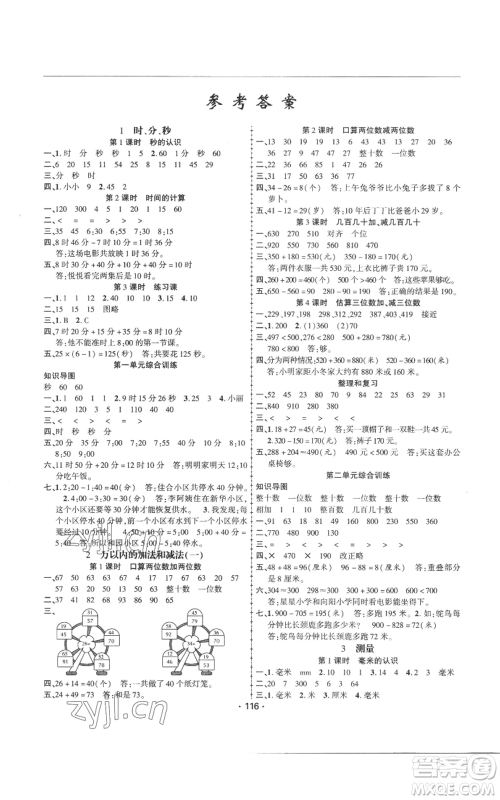 新疆文化出版社2022金榜行动三年级上册数学人教版参考答案