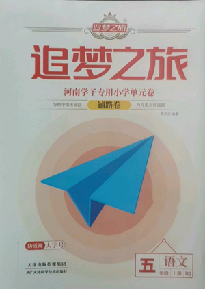 天津科学技术出版社2022追梦之旅铺路卷五年级上册语文人教版河南专版参考答案 天津科学技术出版社2022追梦之旅铺路卷五年级上册语文人教版河南专版参考答案