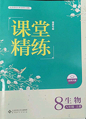 北京师范大学出版社2022秋课堂精练生物八年级上册北师大版福建专版答案