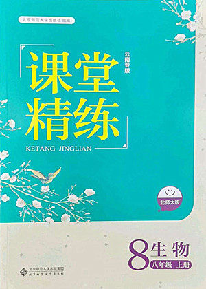 北京师范大学出版社2022秋课堂精练生物八年级上册北师大版云南专版答案