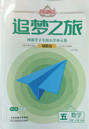 天津科学技术出版社2022追梦之旅铺路卷五年级上册数学北师大版河南专版参考答案 天津科学技术出版社2022追梦之旅铺路卷五年级上册数学北师大版河南专版参考答案