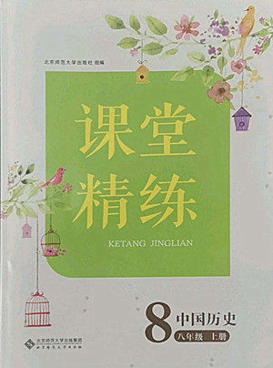 北京师范大学出版社2022秋课堂精练中国历史八年级上册人教版答案