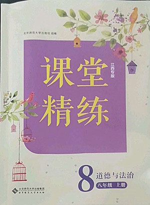 北京师范大学出版社2022秋课堂精练道德与法治八年级上册江西专版答案 北京师范大学出版社2022秋课堂精练道德与法治八年级上册江西专版答案